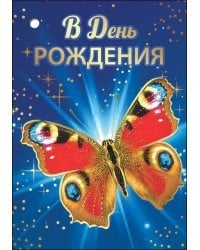 Открытка-поздравление "В День рождения"