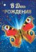 Открытка-поздравление "В День рождения"