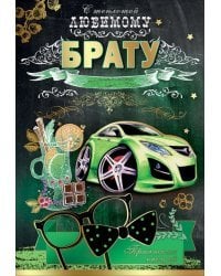 Открытка-поздравлени