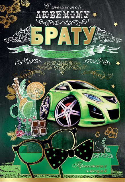 Открытка-поздравление "С теплотой любимому брату"