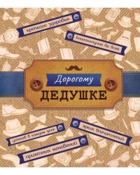 Открытка-поздравление "Дедушке"