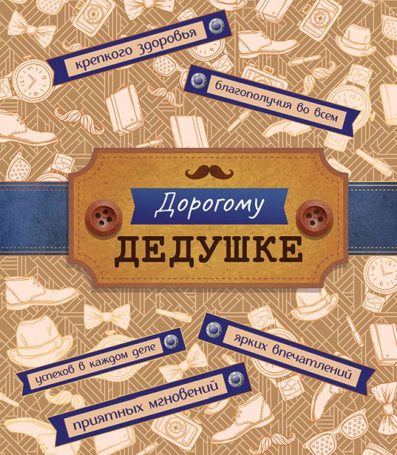 Открытка-поздравление "Дедушке"