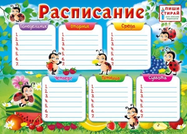 Расписание (Божьи коровки)