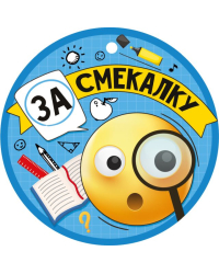 Медаль "За смекалку"