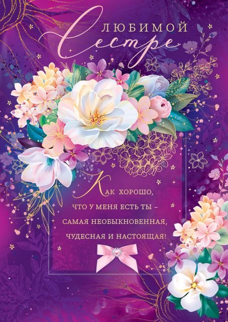 Открытка-поздравление "Сестра"