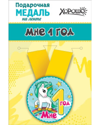 Медаль металлическая малая "Мне 1 годик"
