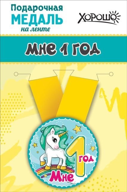Медаль металлическая малая "Мне 1 годик"