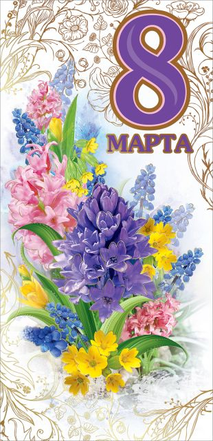 Открытка-поздравление "8 Марта"