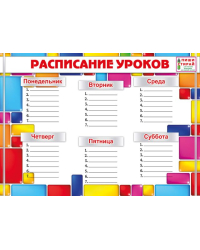Расписание уроков