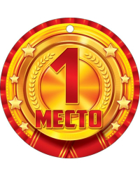 Медаль "1 место. Золото"