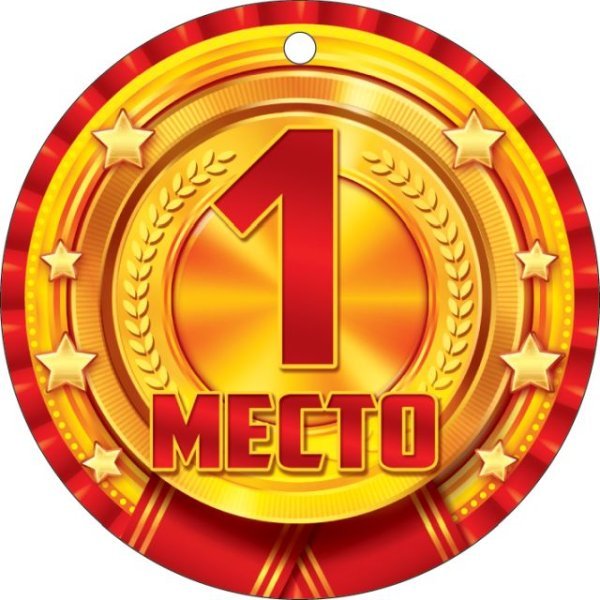 Медаль "1 место. Золото"