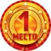 Медаль "1 место. Золото"