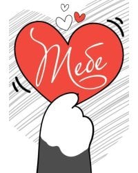 Открытка-отношение