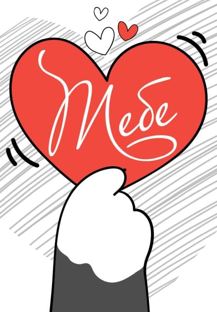 Открытка-отношение "Тебе"