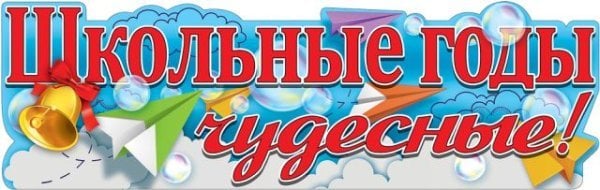 Плакат-полоска "Школьные годы чудесные!"