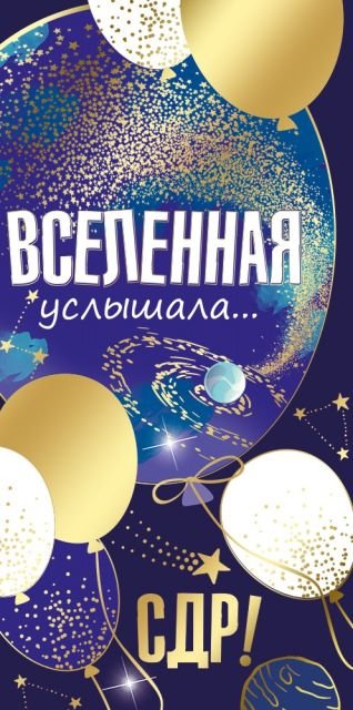 Конверт для денег "С Днем рождения!"