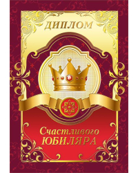 Диплом счастливого юбиляра