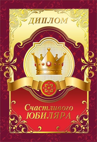 Диплом счастливого юбиляра