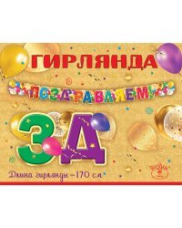 Гирлянда "Поздравляем!"