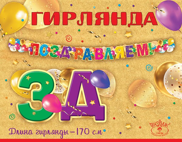 Гирлянда "Поздравляем!"