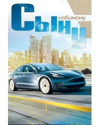 Открытка-поздравление"Сыну"