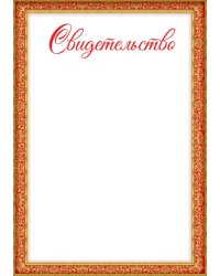 Свидетельство