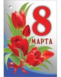 Открытка-поздравлени