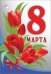 Открытка-поздравление "8 марта"