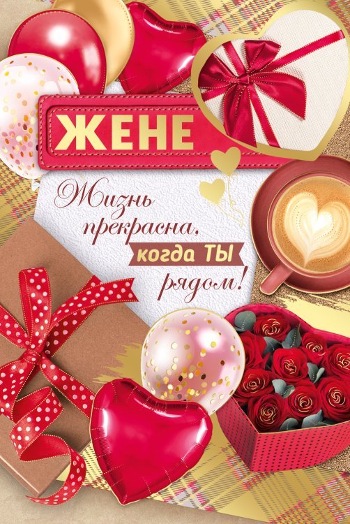 Открытка-отношение "Жене"