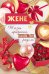 Открытка-отношение "Жене"