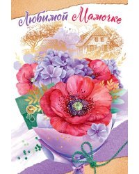 Открытка-поздравление "Любимой мамочке"