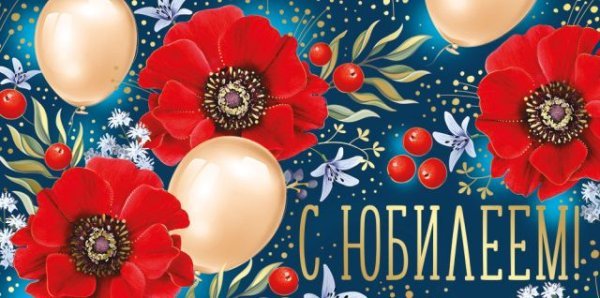Конверт для денег "С Юбилеем!"