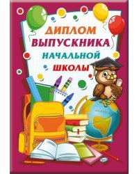 Диплом выпускника начальной школы