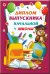 Диплом выпускника начальной школы