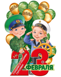 Плакат "23 Февраля"