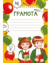 Грамота + разлиновка