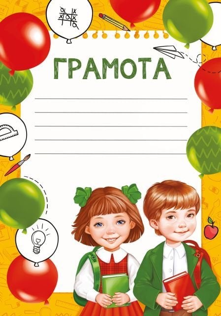 Грамота + разлиновка