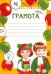 Грамота + разлиновка