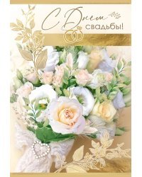 Открытка-поздравление "С Днем свадьбы!"
