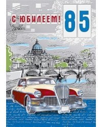 С юбилеем 85
