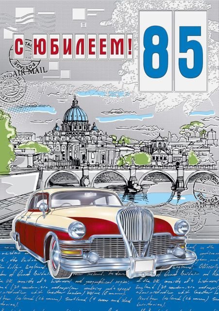 С юбилеем 85