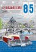 С юбилеем 85