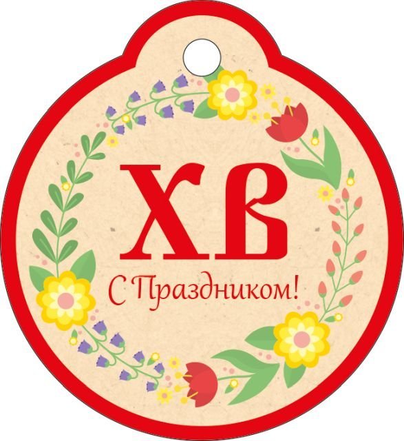 Бирка "ХВ! С Праздником!"