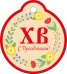 Бирка "ХВ! С Праздником!"