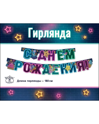 Гирлянда "С Днем рождения!"