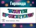 Гирлянда "С Днем рождения!"