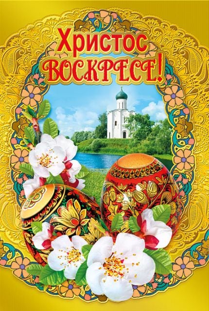 Открытка-поздравление "Христос Воскресе!"
