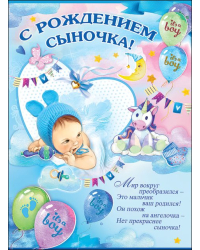 Плакат "С рождением сыночка!"