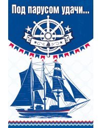 Под парусом удачи...