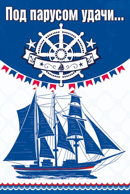 Под парусом удачи...